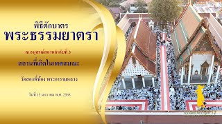 ธรรมยาตราปีที่13 l Scoop พิธีตักบาตรวัดสองพี่น้อง พระอารามหลวง จ.สุพรรณบุรี