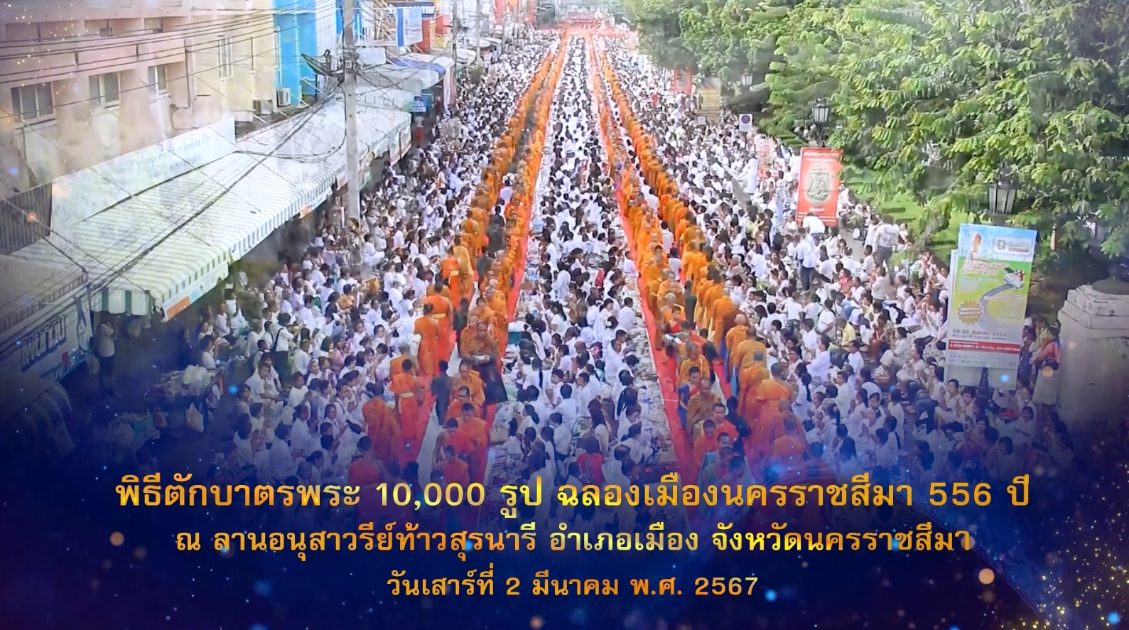 ตักบาตรพระ 10,000 รูป ฉลองเมืองนครราชสีมา 556 ปี