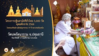 กฐินสามัคคี 5,000 วัดทั่วไทย ปี 2566