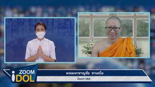ZOOM IDOL พระมหาชาญชัย ชวนชโย 640710