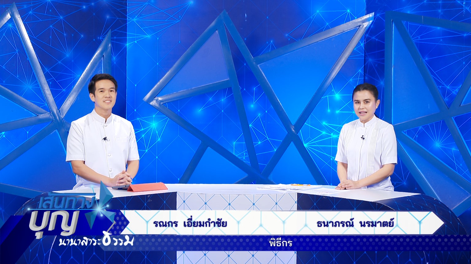 เส้นทางบุญ นานาสาระธรรม