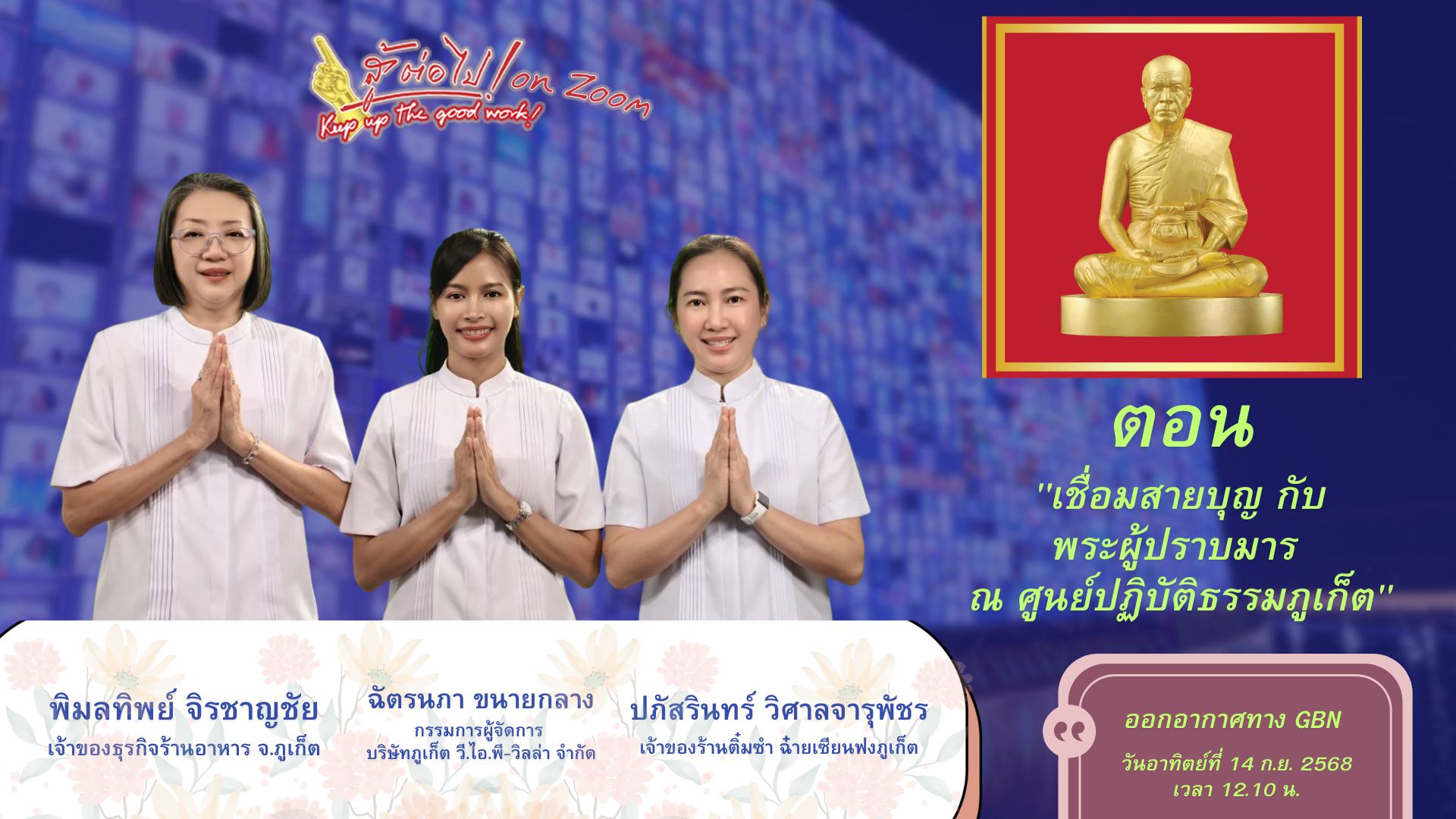 สู้ต่อไป on Zoom