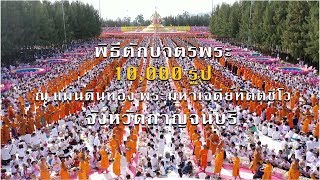 พิธีตักบาตรพระ 10,000 รูป ณ แผ่นดินทอง พระมหาเจดีย์ทัตตชีโว จังหวัดกาญจนบุรี