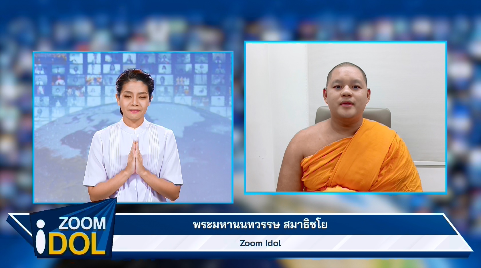 ZoomIdol พระมหานนทวรรษ สมาธิชโย 660806