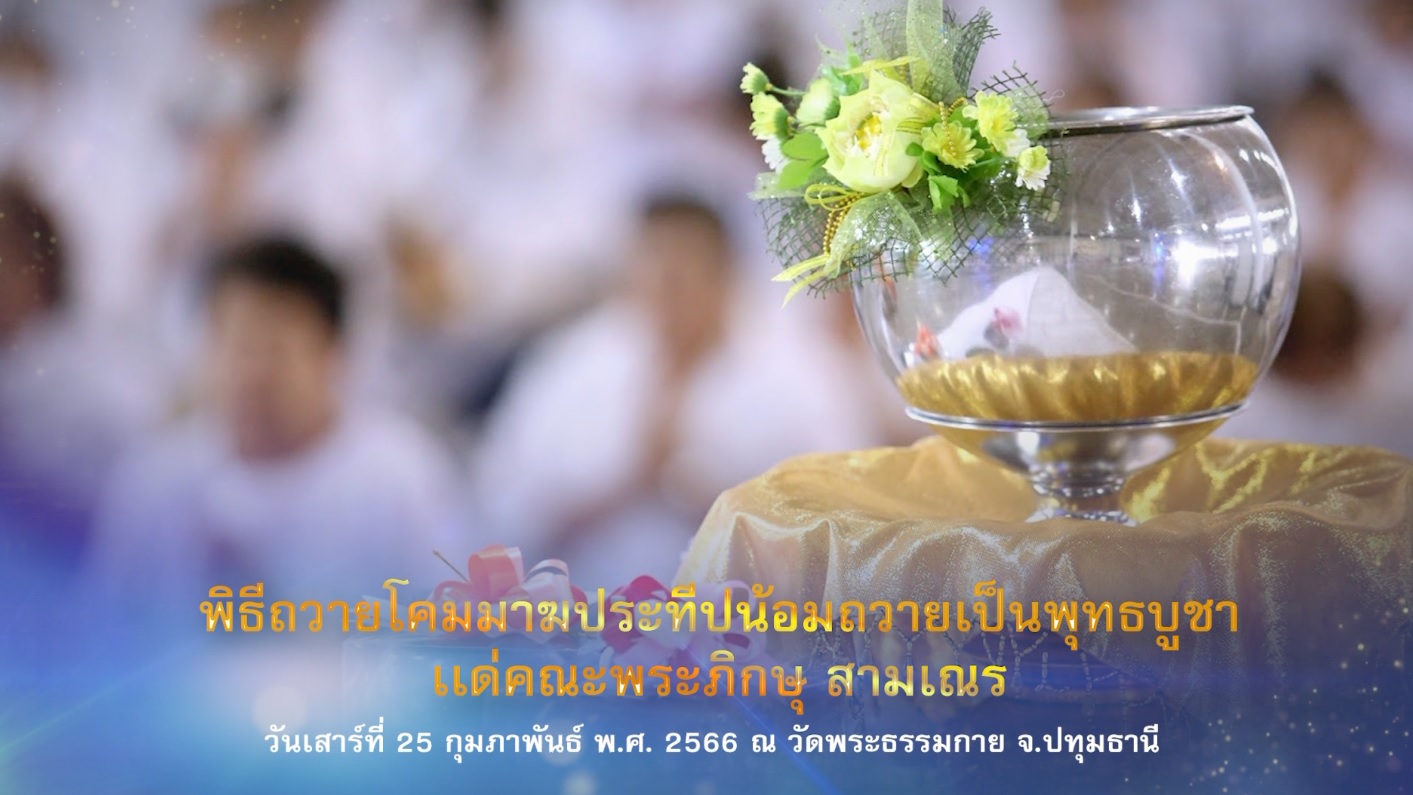 พิธีถวายโคมมาฆประทีป น้อมถวายเป็นพุทธบูชา 660225