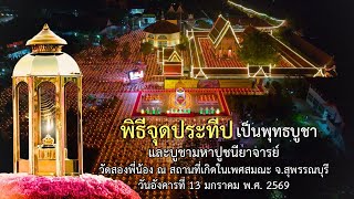  แสงประทีปแห่งศรัทธา ถวายเป็นพุทธบูชา และ บูชาธรรมหลวงปู่ฯ วัดสองพี่น้อง จ.สุพรรณบุรี