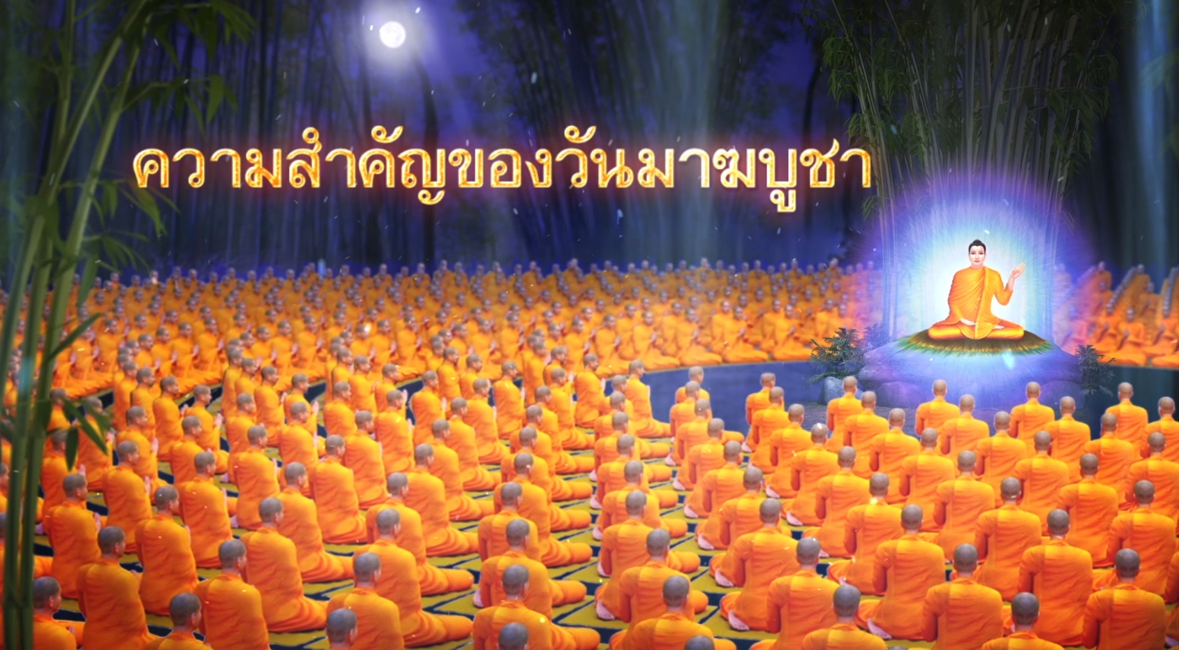 ความสำคัญของวันมาฆบูชา v จบเพลง