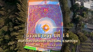 ธรรมยาตรา ปีที่ 14 l MV เส้นทางธรรมยาตราบูชาพระผู้ปราบมาร l เดินอนุสรณ์สถานคลองบางนางแท่น จ.นครปฐม