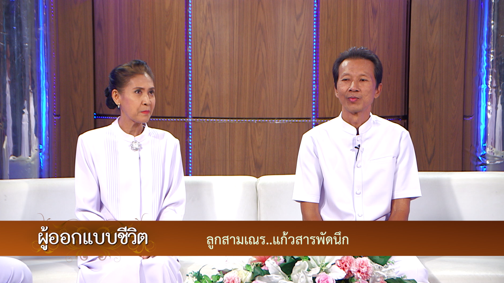 ผู้ออกแบบชีวิต