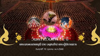 วันคล้ายวันเกิด 141 ปี พระมงคลเทพมุนี (สด จนฺทสโร) พระผู้ปราบมาร