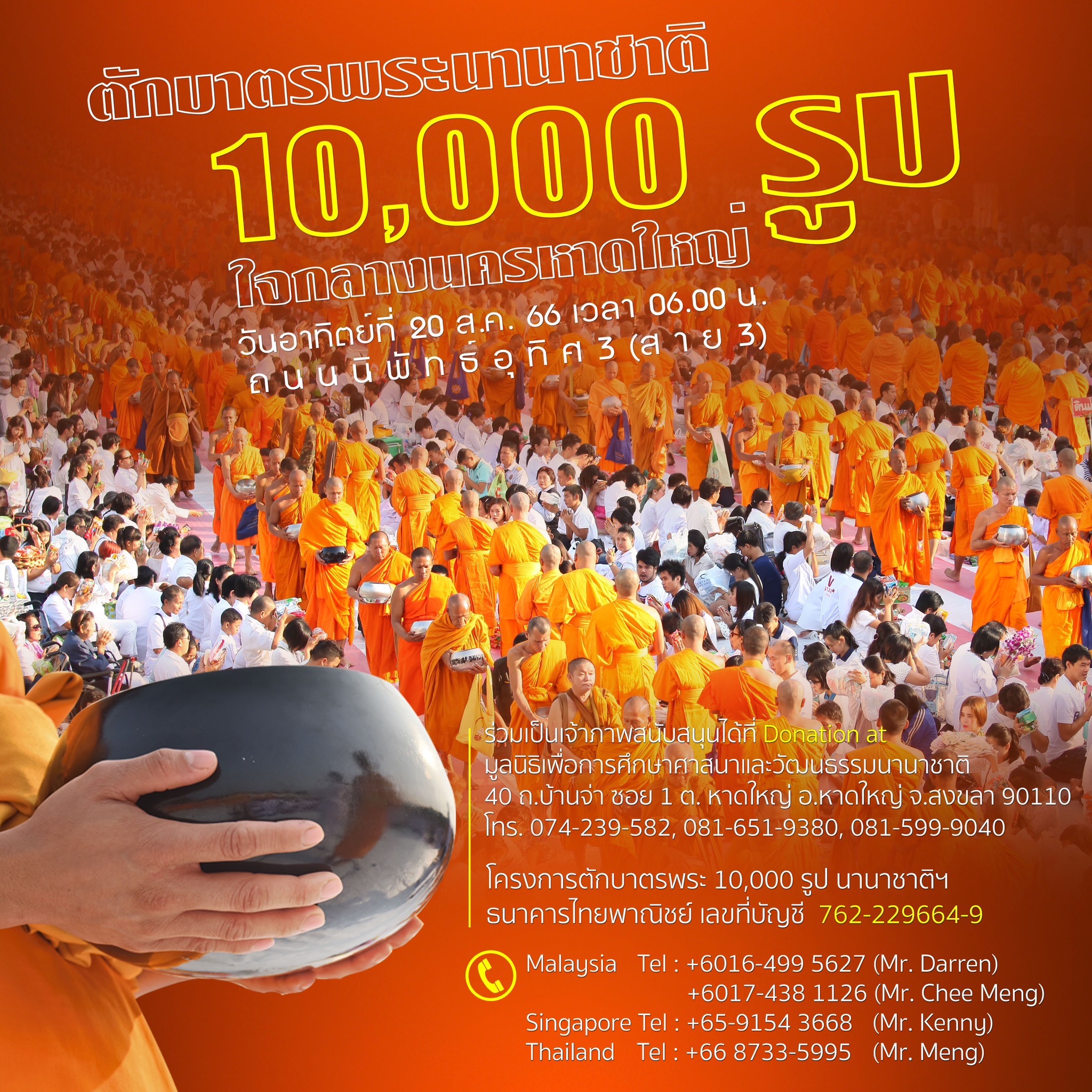 มหาสังฆทาน ตักบาตรพระนานาชาติ 10,000 รูป ณ นครหาดใหญ่ 660820