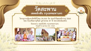 วัดสะพาน เขตตลิ่งชัน กรุงเทพมหานคร l กฐินสามัคคีทั่วไทย 30,000 วัด l เพลงกฐินสืบทอดพระศาสนา