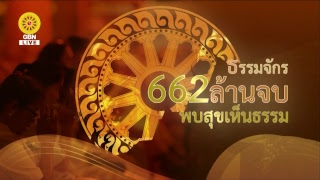 สวดธรรมจักร 662 ล้านจบ พบสุขเห็นธรรม