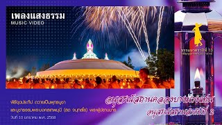 เพลงแสงธรรม | พิธีจุดประทีปถวายเป็นพุทธบูชา ณ อนุสรณ์สถานคลองบางนางแท่น | ธรรมยาตราปี 13