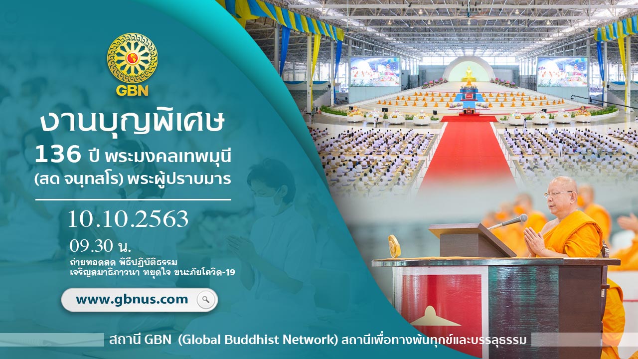 งานบุญ 136ปี พระมงคลเทพมุนี (สด จนฺทสโร) พระผู้ปราบมาร