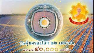 MV ภาพมุมสูง มหาสังฆทาน 40,000 กว่าวัดทั่วไทย | Drone Music Video: 4K Drone Footage