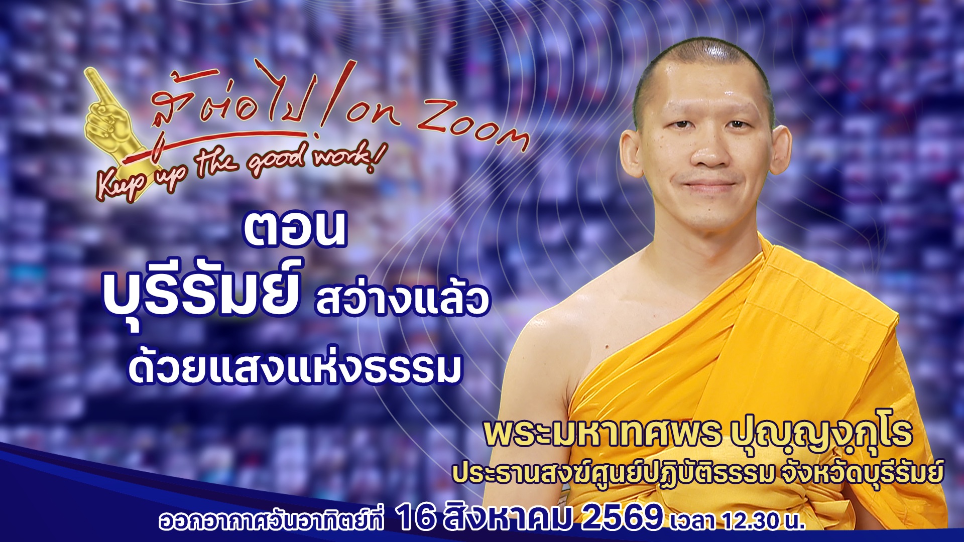 สู้ต่อไป on Zoom