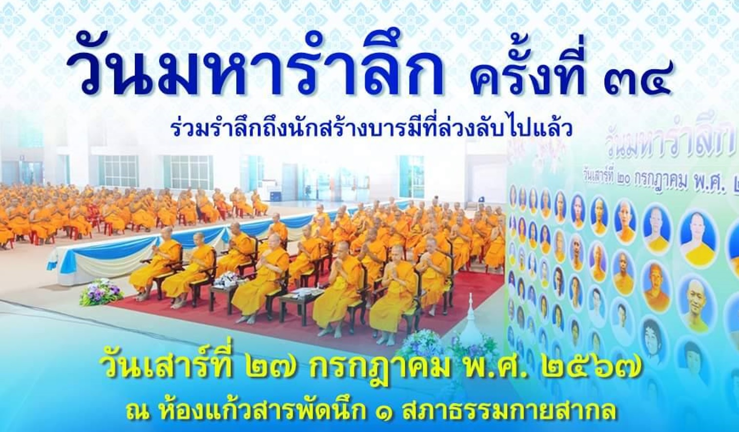 วันมหารำลึก ครั้งที่ 34 670727