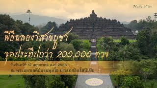 MV เพลงแสงเทียน วันวิสาขบูชา อินโดนีเซีย
