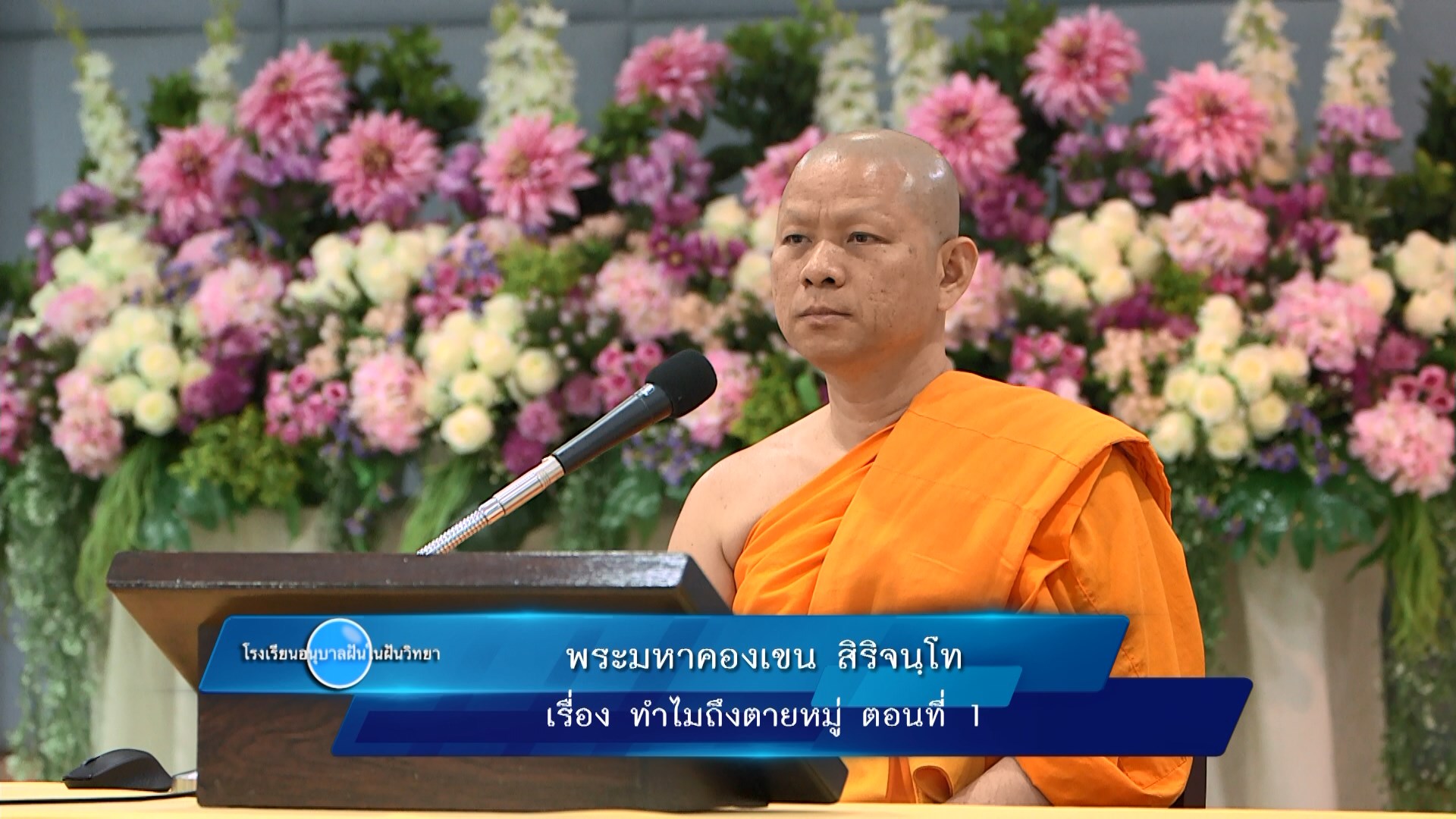 อนุบาลฝันในฝันวิทยา
