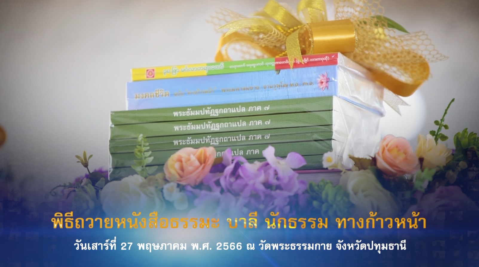 พิธีถวายหนังสือธรรมะ บาลี นักธรรม ทางก้าวหน้า แด่คณะสงฆ์ 660527