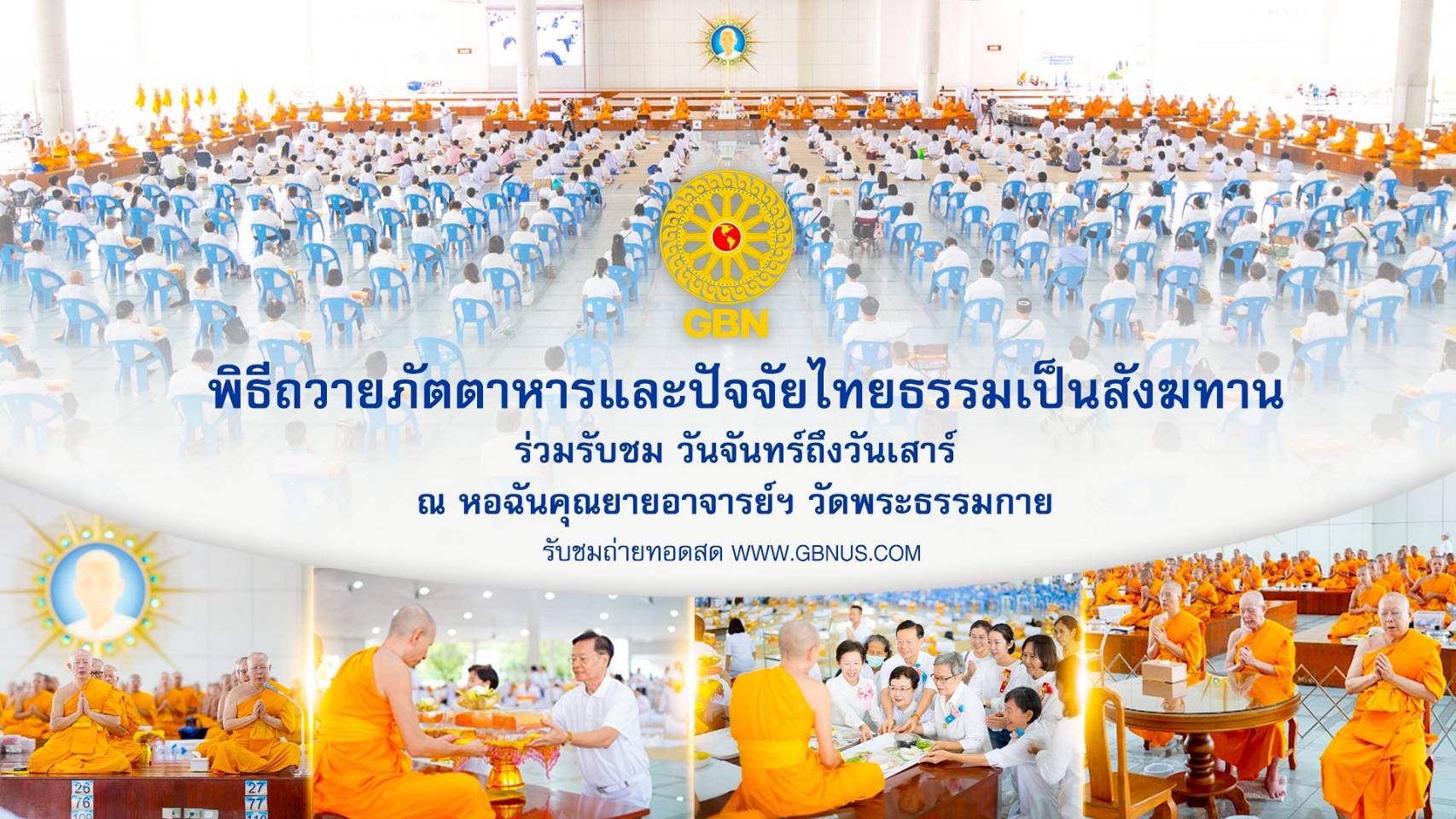 	พิธีถวายภัตตาหาร และปัจจัยไทยธรรม เป็น สังฆทาน