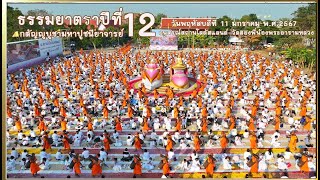 สกู๊ปธรรมยาตราปีที่ 12 อนุสรณ์สถานโลตัสแลนด์ - วัดสองพี่น้องพระอารามหลวง