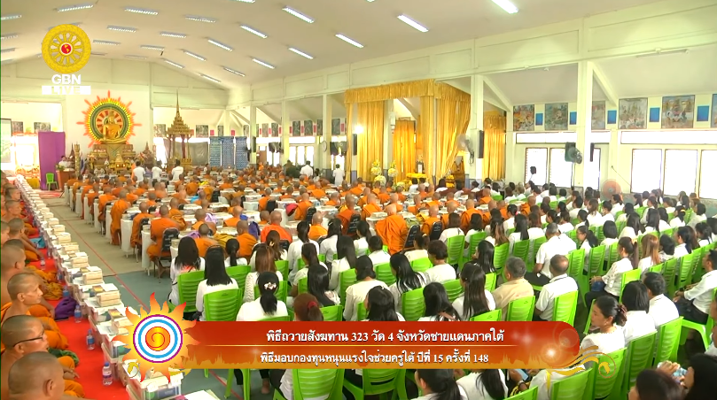 พิธีถวายสังฆทานแด่คณะสงฆ์ 323 วัด 4 จังหวัดชายแดนภาคใต้