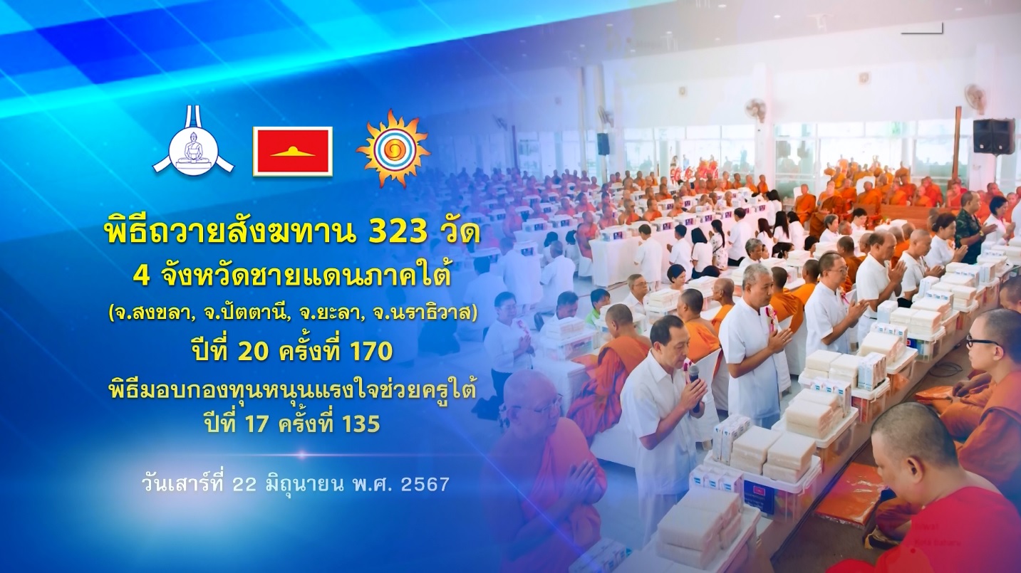 พิธีถวายสังฆทานคณะสงฆ์ 323 วัด 4 จังหวัดภาคใต้ ปีที่ 20 ครั้งที่ 170 พิธีมอบกองทุนหนุนแรงใจช่วยครูใต้ ปีที่ 17 ครั้งที่ 135 670622