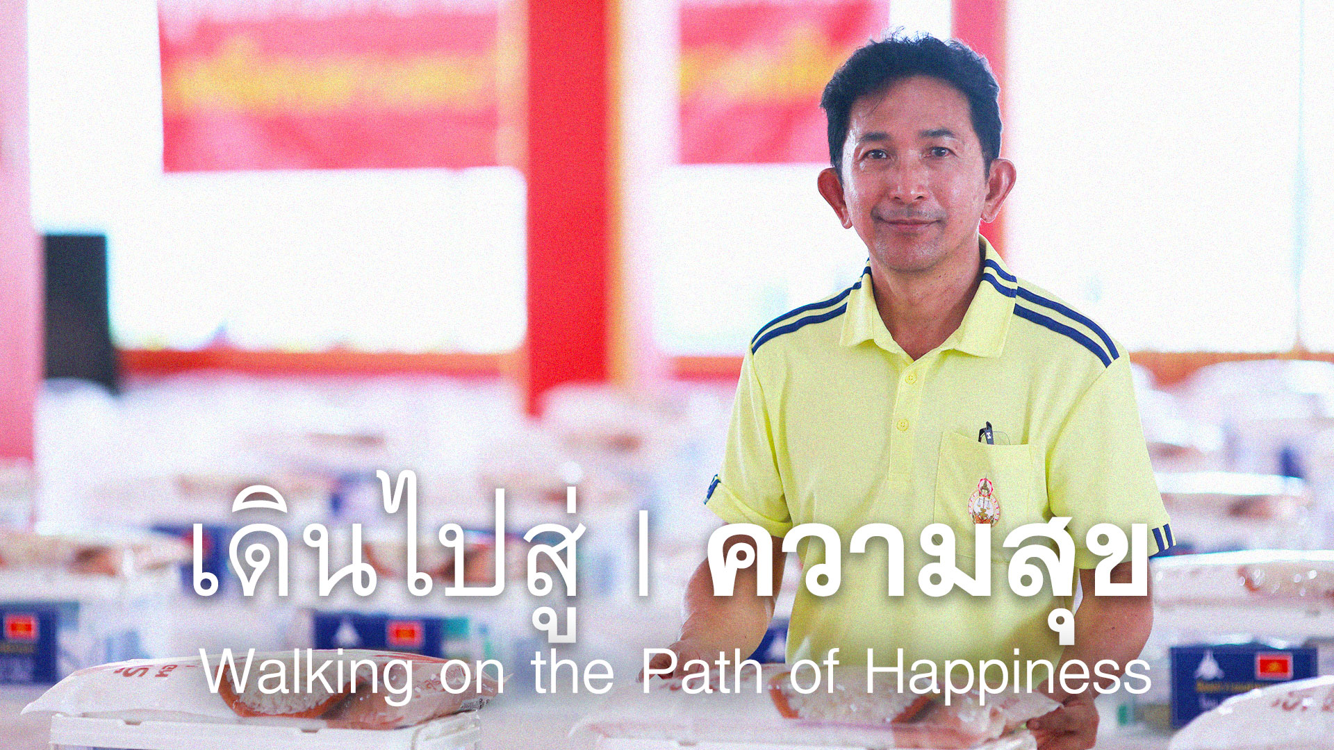 เดินไปสู่ความสุข