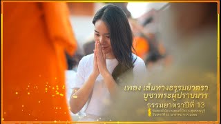 ธรรมยาตราปีที่13 l MV เส้นทางธรรมยาตราบูชาพระผู้ปราบมาร เดินวัดสองพี่น้อง