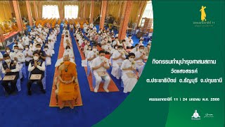 ธรรมยาตราปีที่ 11 กิจกรรมทำนุบำรุงศาสนสถาน วัดแสงสรรค์ จ.ปทุมธานี | 24 ม.ค. 66