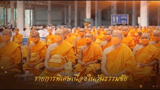 วันธรรมชัย ปีที่ 55