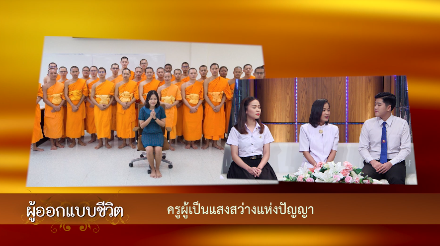 ผู้ออกแบบชีวิต	