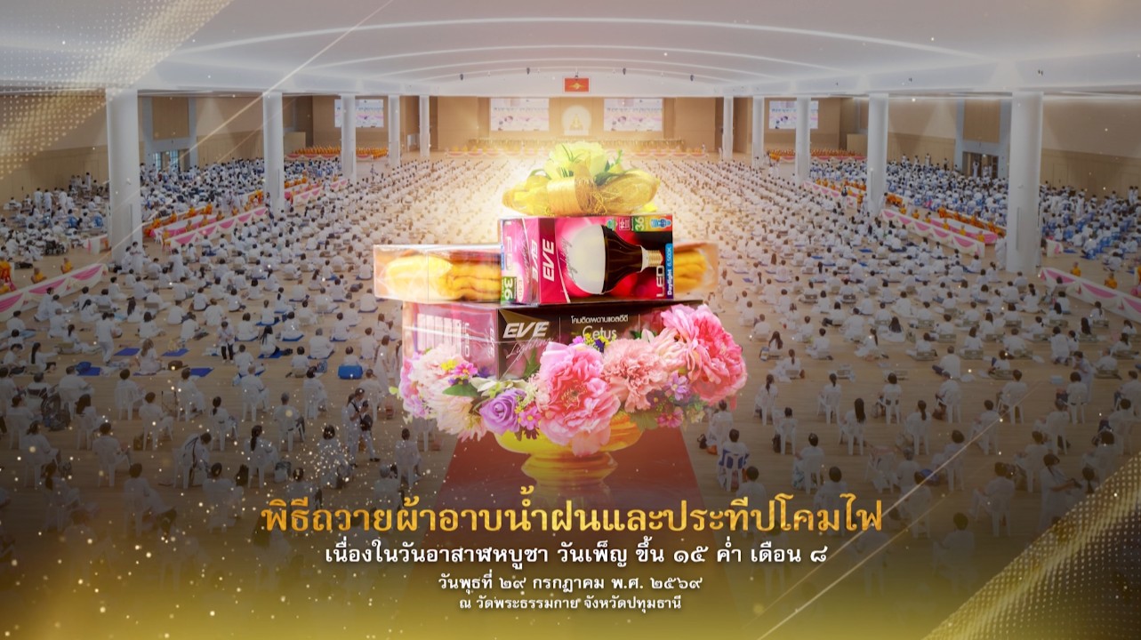 วันอาสาฬหบูชา 2569