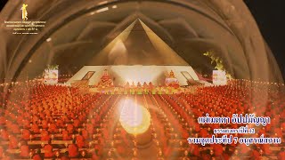 บทแผ่เมตตา อัปปมัญญา | พิธีจุดประทีปธรรมยาตราปีที่ 12