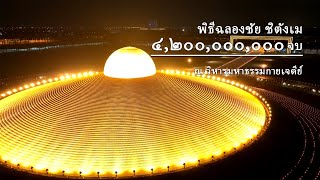 กิจกรรมสวดมนต์ นั่งสมาธิออนไลน์ และพิธีฉลองชัย สวดธรรมจักรครบ 4,200,000,000 จบ