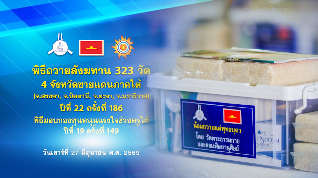 พิธีถวายสังฆทานแด่คณะสงฆ์ 323 วัด4จังหวัดภาคใต้ ปีที่ 22 ครั้งที่ 186 พิธีมอบกองทุนหนุนแรงใจช่วยครูใต้ ปีที่ 19 ครั้งที่ 149 690627