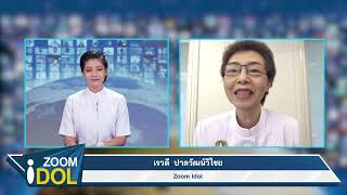 ZoomIdol เรวดี ปาลวัฒน์วิไชย 651023