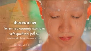 MV ประมวลภาพโครงการอุปสมบทหมู่ธรรมทายาท ระดับอุดมศึกษา รุ่นที่ 52 ภาคฤดูฝน