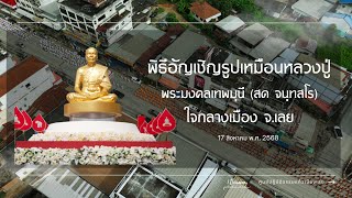 Mv พิธีอัญเชิญรูปเหมือนหลวงปู่ พระมงคลเทพมุนี (สด จนฺทสโร) ใจกลางเมือง จ.เลย