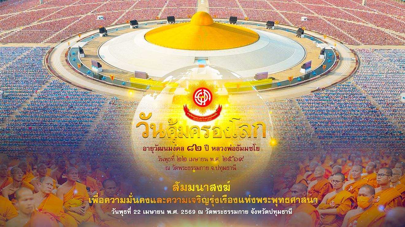 งานบุญวันคุ้มครองโลก 2569