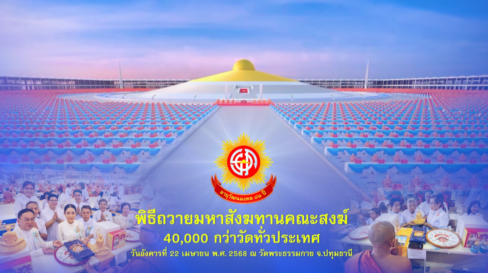งานบุญวันคุ้มครองโลก 2568