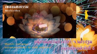 เพลงแสงธรรม พิธีจุดประทีปถวายเป็นพุทธบูชา อนุสรณ์สถานบางปลา | ธรรมยาตราปีที่ 13