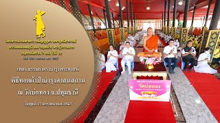 MV พิธีทอดผ้าป่าบำรุงศาสนสถาน ณ วัดบ่อทอง จ.ปทุมธานี | 17 ม.ค. 67 | #ธรรมยาตราปีที่12