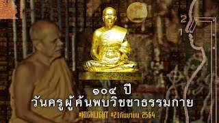 #Highlight #จุดประทีป 104 ปีวันครูผู้ค้นพบวิชชาธรรมกาย