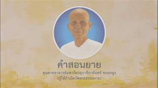 คำสอนยาย