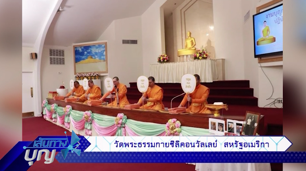 เส้นทางบุญ