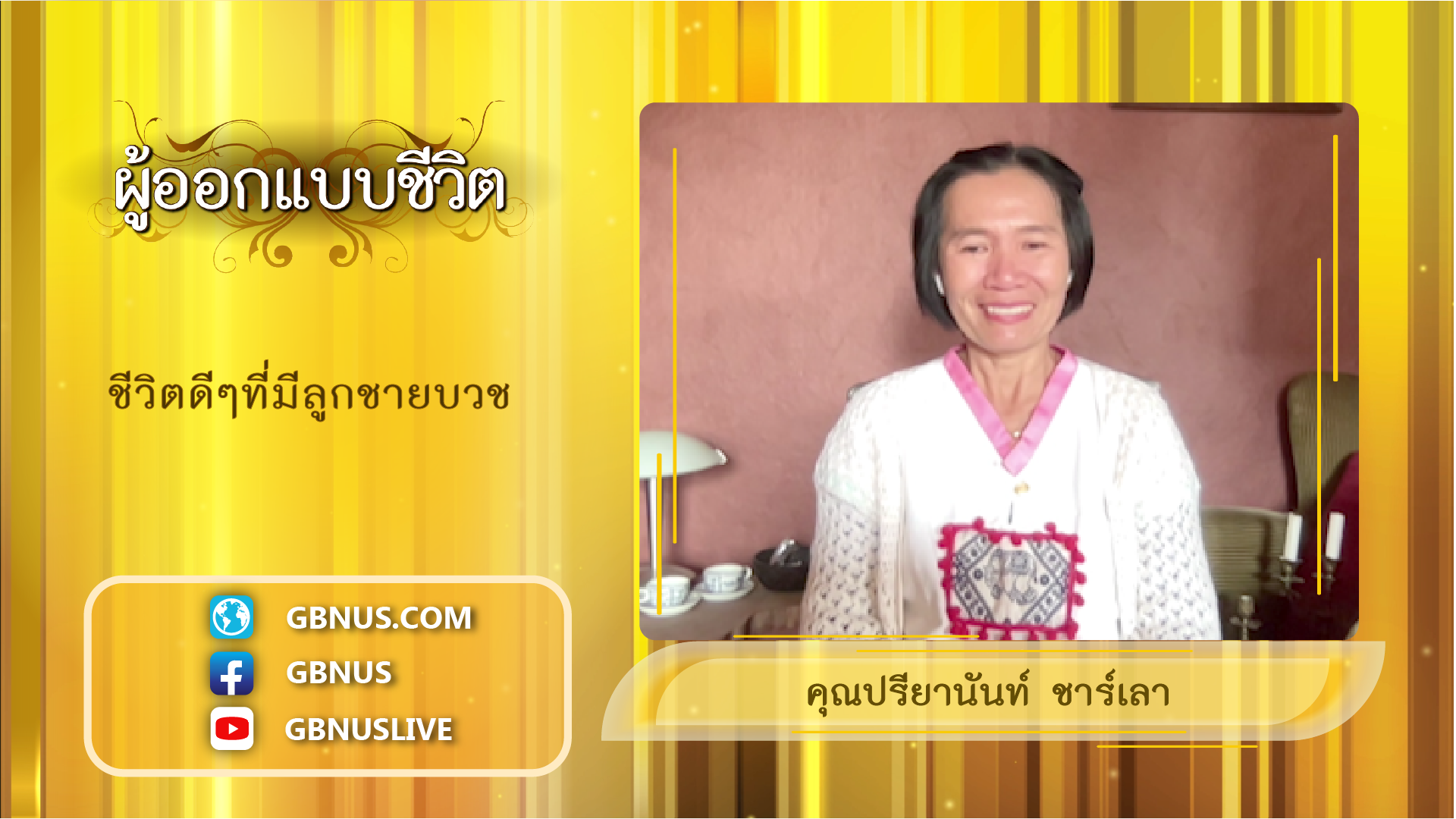 ผู้ออกแบบชีวิต