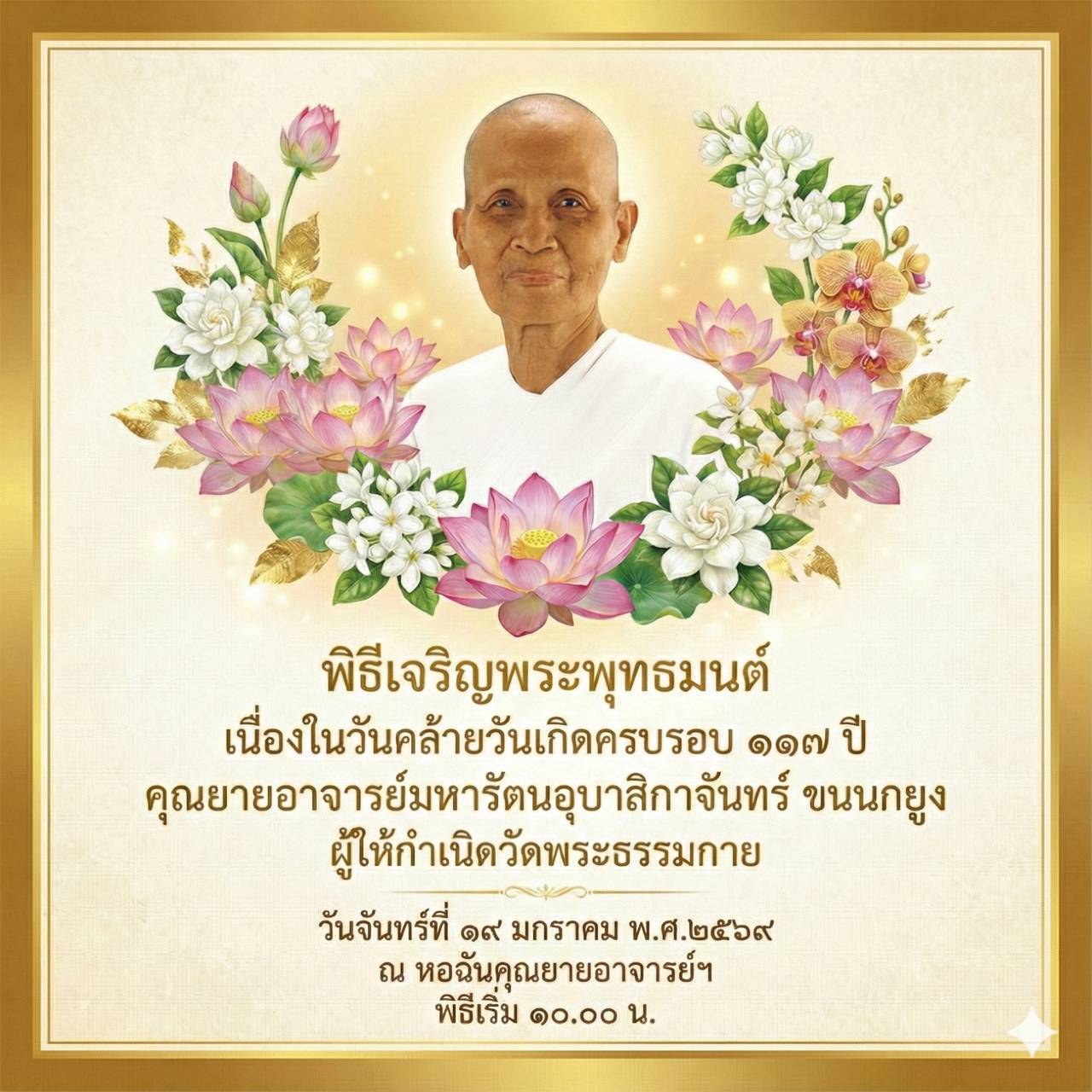 พิธีเจริญพระพุทธมนต์เนื่องในวันครบรอบ 117 ปี คุณยายอาจารย์มหารัตนอุบาสิกาจันทร์ ขนนกยูง 6901019